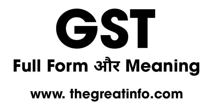 GST Full Form Kya Hai? | GST Meaning In Hindi