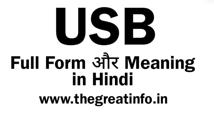 USB Full Form | USB Meaning In Hindi