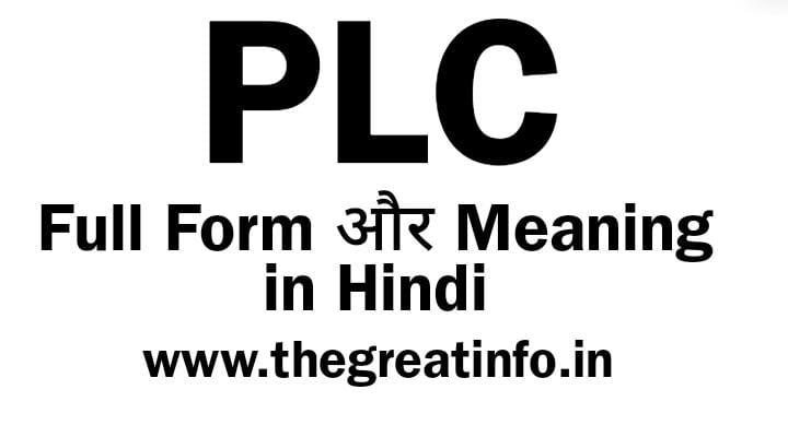 PLC क्या है? | PLC Full Form in Hindi