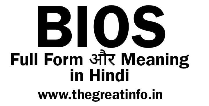 Bios Full Form | Bios Meaning In hindi