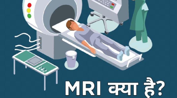 MRI Full Form in Hindi