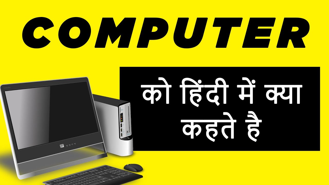 Computer Ko Hindi Mein Kya Kahate Hain